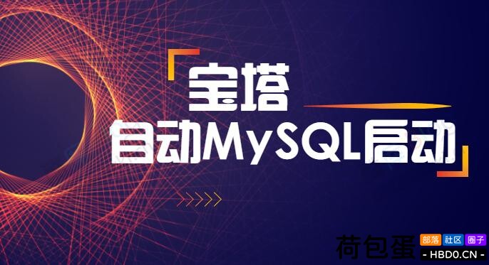 解决宝塔 MySQL 自动停止的问题