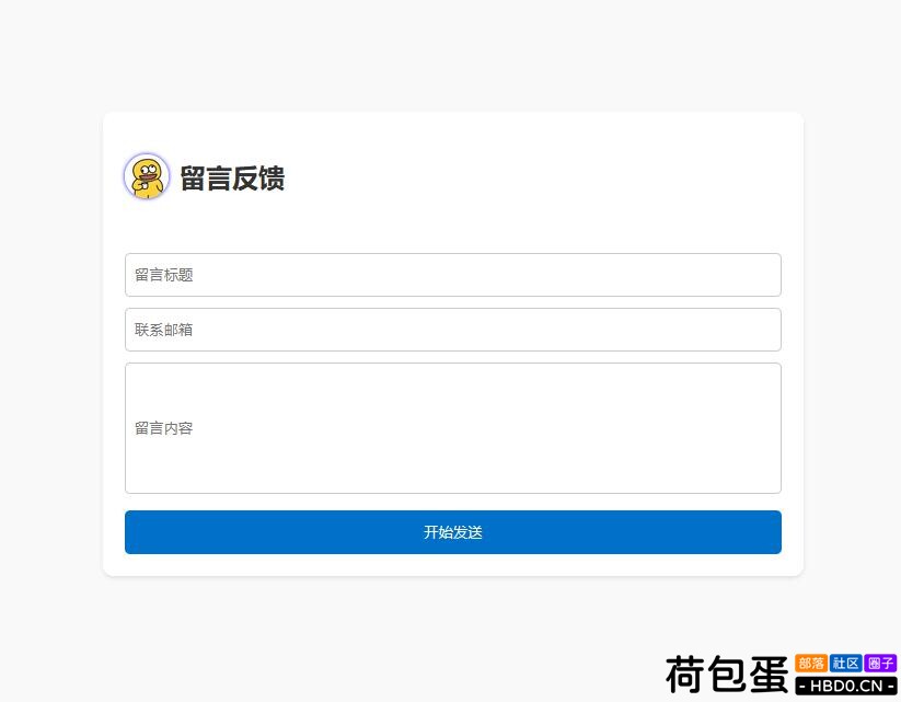 留言反馈单页html源码支持邮件通知