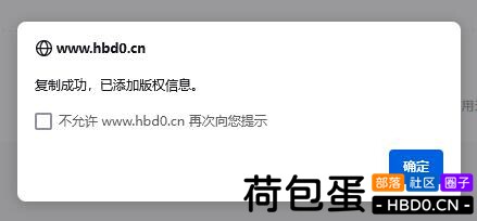 给你的文章加一个复制弹窗并添加版权信息