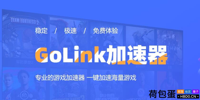 【推荐】GoLink加速器 