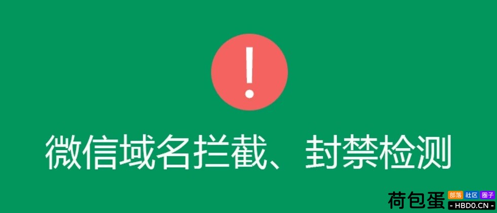 官方接口！微信域名检测接口！检测域名在微信是否被封被拦截！