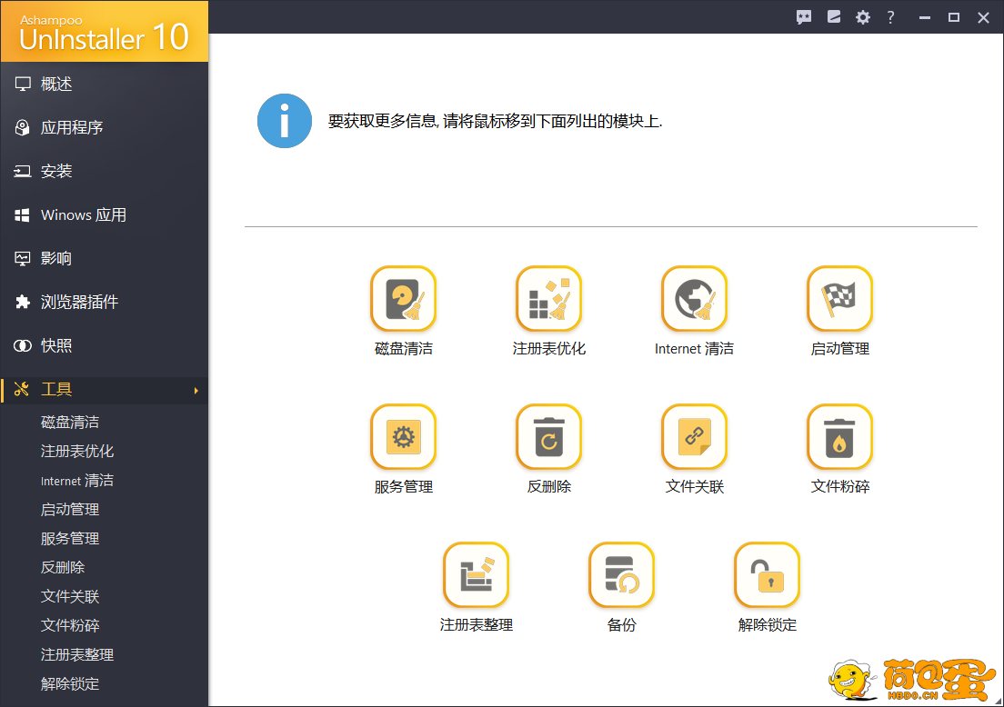 自用了很久的一款强制卸载软件（Ashampoo UnInstaller v10.0.13.0）超级好用 