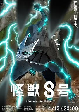 《怪兽8号》更新中 动作/科幻/动画/灾难日漫怪兽8号