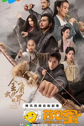 《金庸武侠世界》【4K】更新中 (2024) 此沙 包上恩 周一围剧情/武侠/古装
