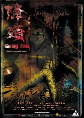 阴阳路20：降头（2007）国粤双语 中文字幕 1080P 高清修复版 5.1GB