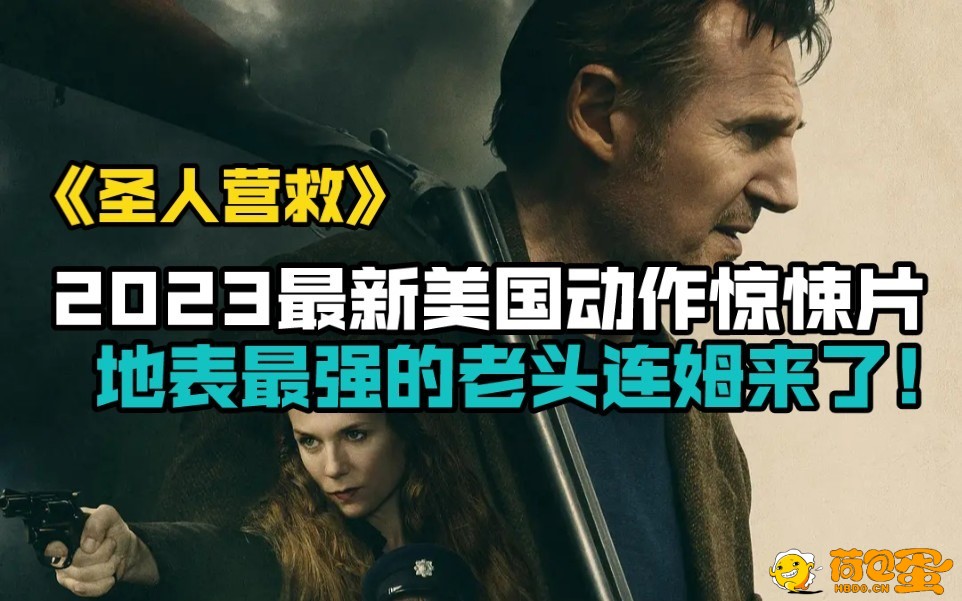 《圣人营救》电影2023，连姆尼森最新犯罪动作片强势来袭，附连姆尼森电影合集 ...
