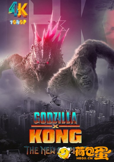 哥斯拉大战金刚2：帝国崛起 2024（4K+1080P）中字