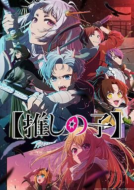 《我推的孩子 第二季》【1080P】更新中 动画/音乐 附我推的孩子1