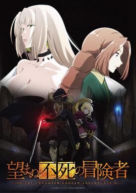 事与愿违的不死冒险者（2024）日语中字 12集全 1080P