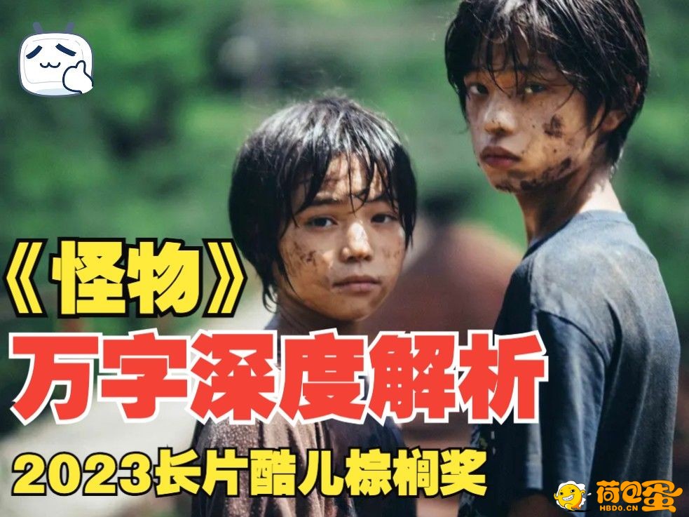 怪物（2023）日本剧情 豆瓣高分电影，一场源于人们内心深处的火，荣获戛纳最佳编剧奖! ... ...