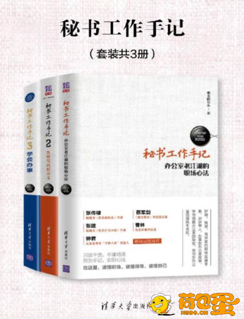 《秘书工作手记》套装共3册 职场心法 公文写作 助你在办公室混得风生水起[pdf] ...