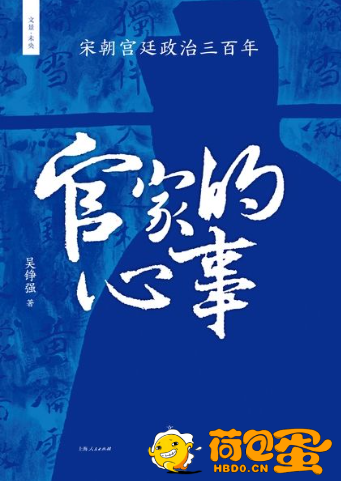 《官家的心事》宋朝宫廷政治三百年[epub]