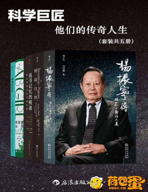 《科学巨匠：他们的传奇人生》套装共五册 为后人留下了宝贵的财富[pdf]