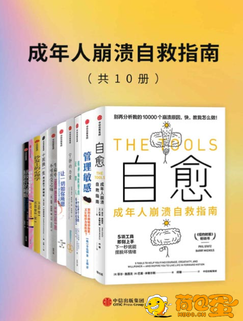《成年人崩溃自救指南》所有问题都是可以解决的[pdf]
