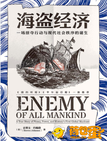 《海盗经济》一场掠夺行动与现代社会秩序的诞生[epub]