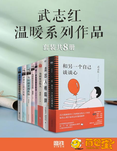 《武志红温暖系列作品》愿你拥有被爱照亮的生命[pdf]