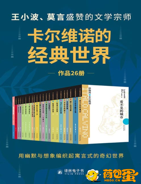 《卡尔维诺的经典世界》套装共26册 王小波 莫言盛赞的文学宗师[pdf]