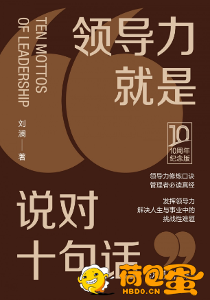 《领导力就是说对十句话》刘澜 10周年纪念版 管理者必读真经[epub]