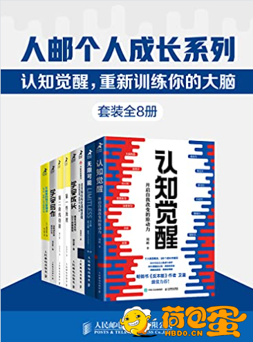 《人邮个人成长系列：认知觉醒,重新训练你的大脑》套装全8册[epub]