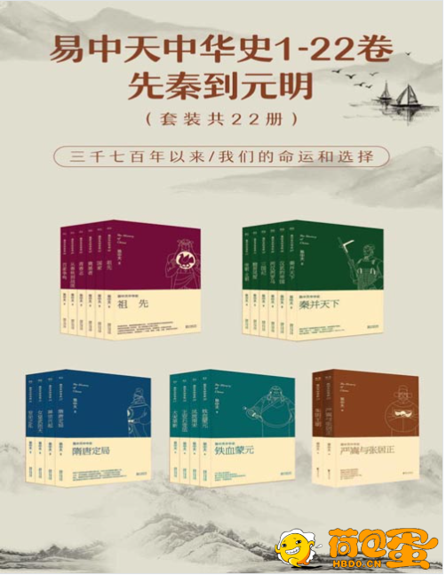 《易中天中华史：先秦到元明》三千七百年以来 我们的命运和选择[pdf]