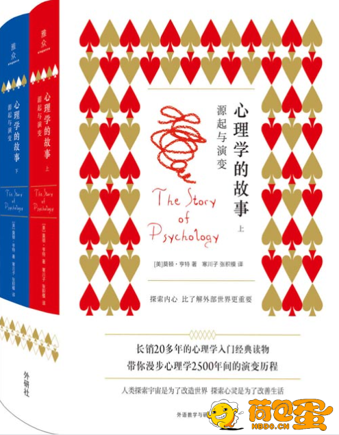 《心理学的故事：源起与演变》套装2册 心理学科普读物 漫步2500年的人类心灵探索史[pd ...