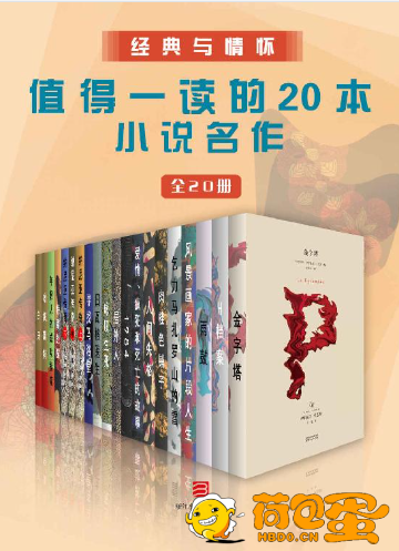 《经典与情怀·值得一读的20本小说名作》全20册[epub]