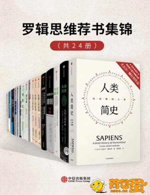 《罗辑思维荐书集锦》套装共24册 本本经典 值得一读[pdf]