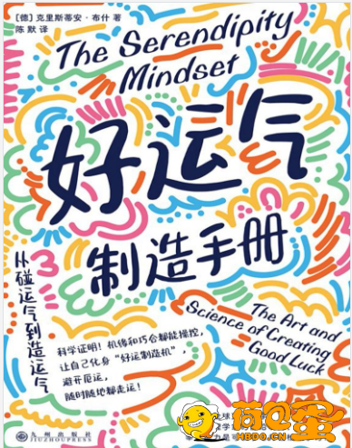 《好运气制造手册》从碰运气到造运气[epub]