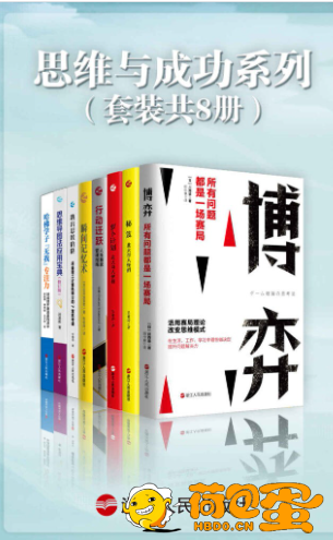 《思维与成功系列》套装共8册 提升必看[epub]