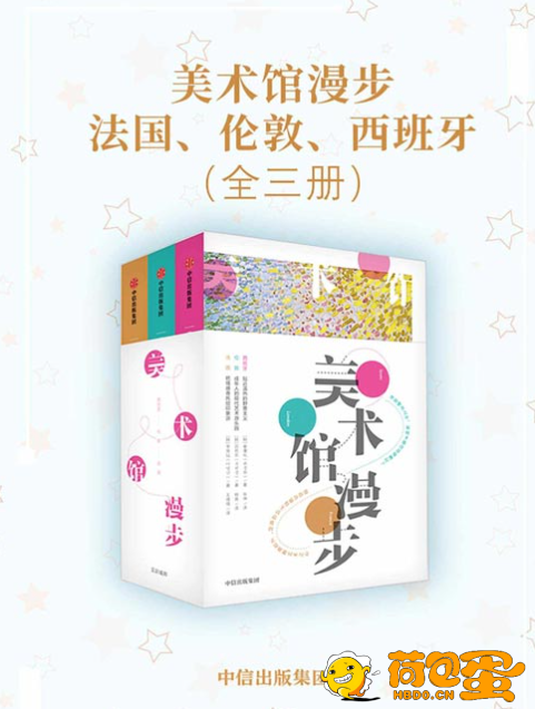 《美术馆漫步：法国、伦敦、西班牙》聆听莫奈、凡高、毕加索、鲁本斯作品背后的故事[p ...