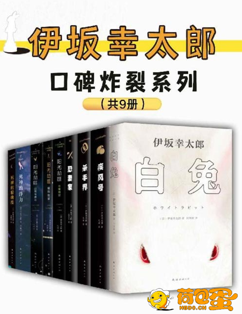 《伊坂幸太郎口碑炸裂系列》套装9册 爆笑推理[pdf]