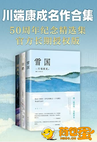 《川端康成名作合集》套装共3册 50周年纪念 名校专家新译本[epub]