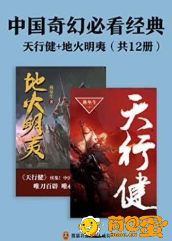 《中国奇幻必看经典》天行健+地火明夷 共12册[epub]