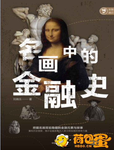《名画中的金融史》名画赏析+历史故事+金融视角[epub]
