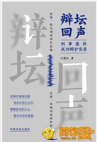 《辩坛回声》刑事案件成功辩护实录[epub]