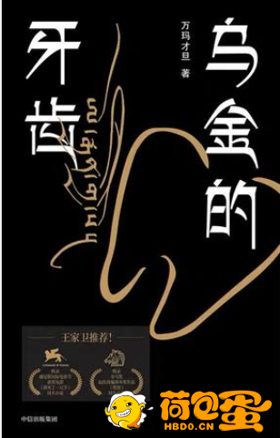 《乌金的牙齿》万玛才旦[epub]