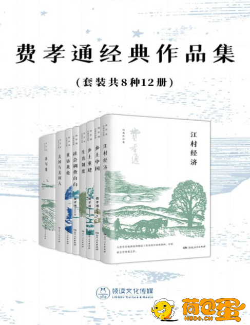 《费孝通经典作品集》套装共8种12册 朴素易懂 意味深长[pdf]