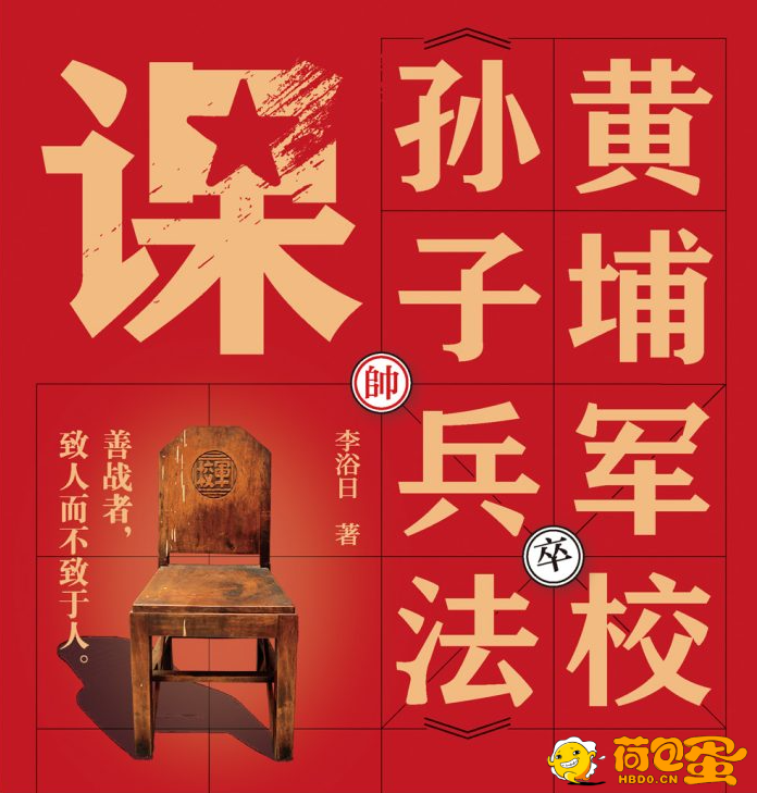 《黄埔军校孙子兵法课》成为棋手 不做棋子[pdf]