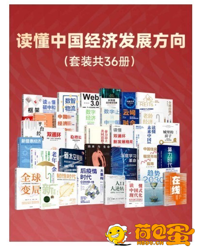 《读懂中国经济发展方向》套装共36册 经济风向标[pdf]