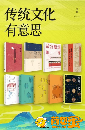 《传统文化有意思》套装9册 每本都挺有意思[pdf]
