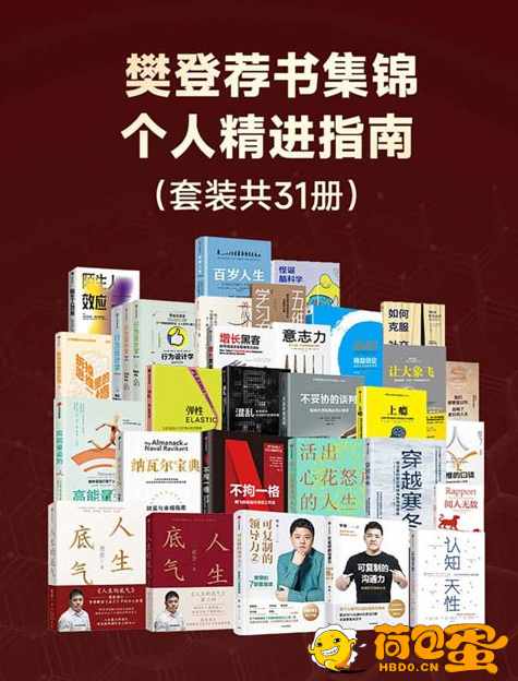 《樊登荐书集锦：个人精进指南》套装共31册[pdf.epub]