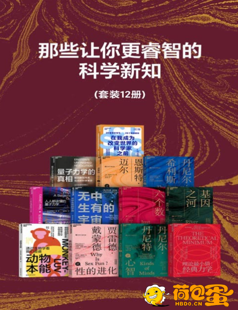 《那些让你更睿智的科学新知》套装共12册 前沿概念与思考框架[pdf]