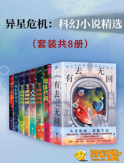《异星危机：科幻小说精选》套装共8册 热门获奖科幻小说[pdf]