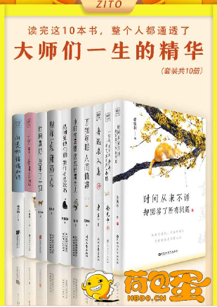 《读完这10本书，整个人都通透了》全10册[epub]