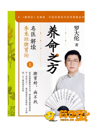 《养命之方：名医解读李东垣脾胃论》全二册 补脾胃 养好身体常备书[pdf.epub] ...