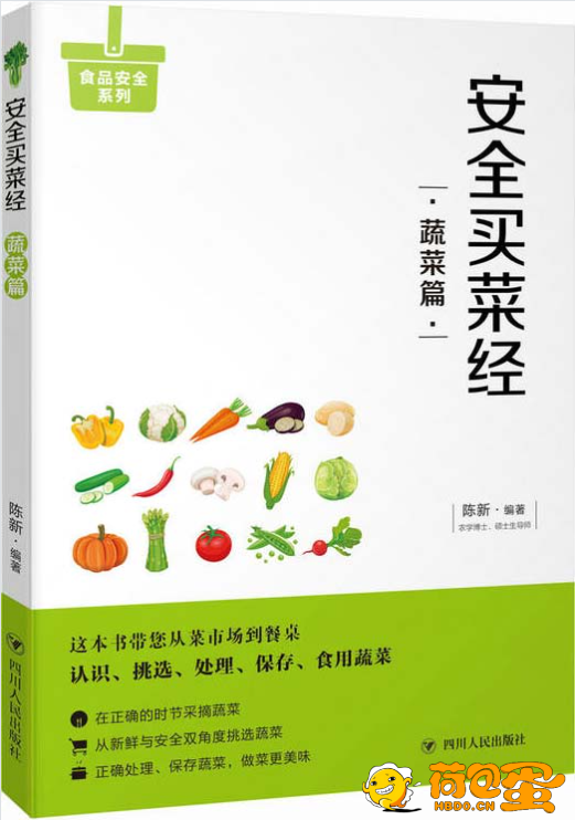 《安全买菜经:蔬菜篇》教您一眼看清放心蔬菜[pdf]