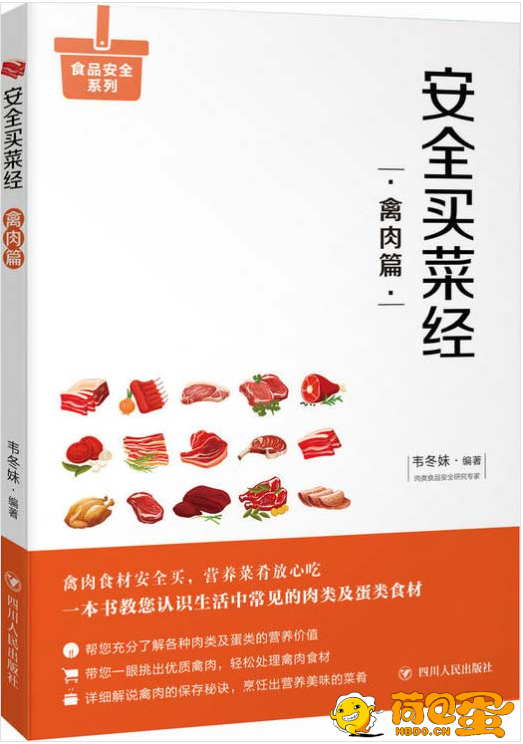 《安全买菜经:禽肉篇》教您一眼挑选优质禽肉[pdf]