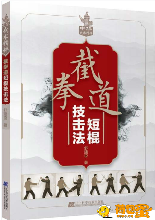 《截拳道短棍技击法》武术爱好者必备[pdf]