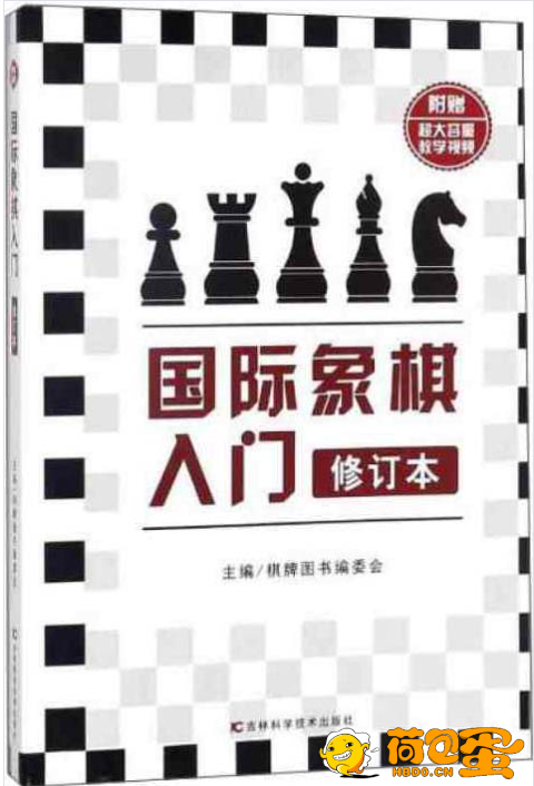 《国际象棋入门》修订本 棋牌图书编委会[pdf]