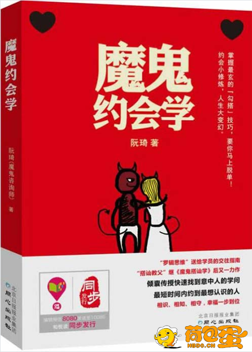 《魔鬼约会学》搭讪教父继又一力作[pdf]